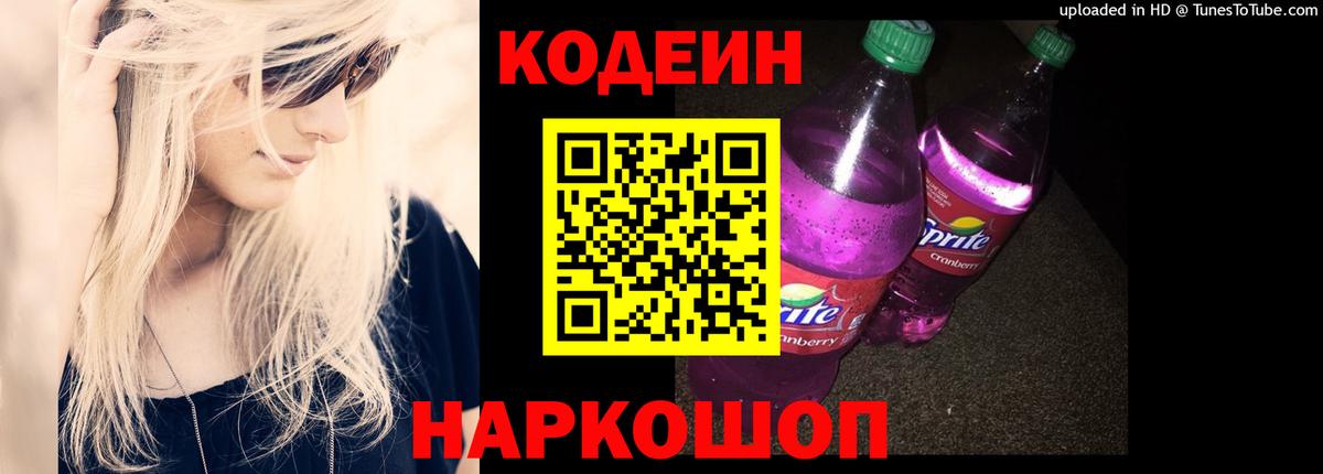 Codein напиток Lean (лин) Стрежевой